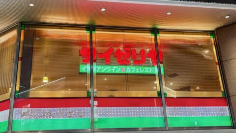 サイゼリア