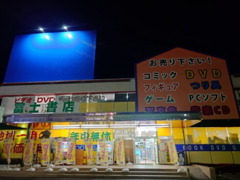 富士書店本店