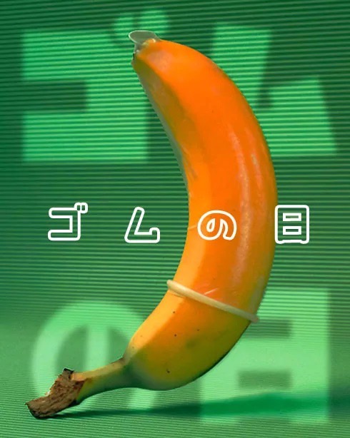 ゴムの日