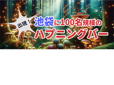 池袋のハプニングバーB-DASH