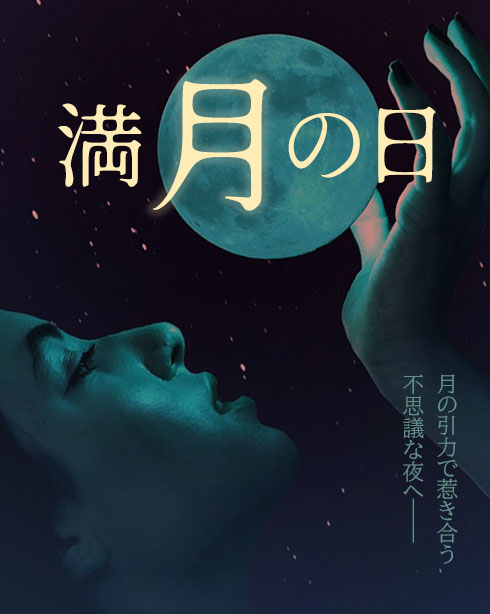 夜の部　満月の日！！