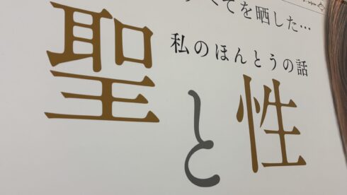 聖と性