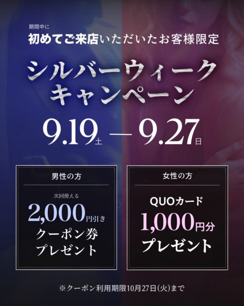 シルバーウィークキャンペーン！！