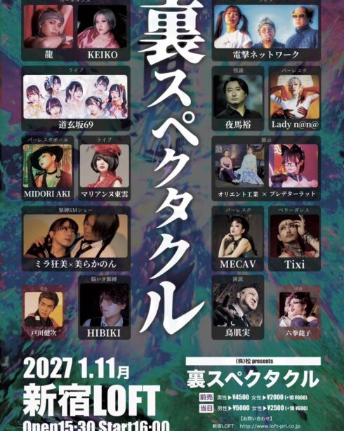 第11回裏スペクタクル（日本最大級アングライベント）/新宿LOFT