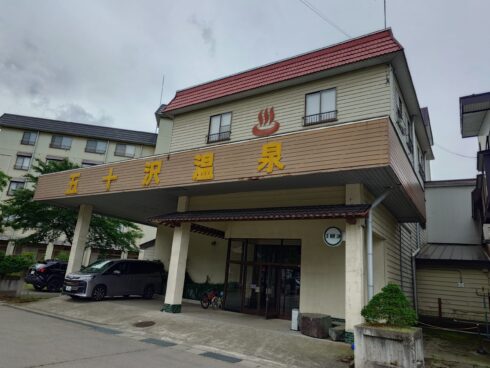 新潟混浴温泉
